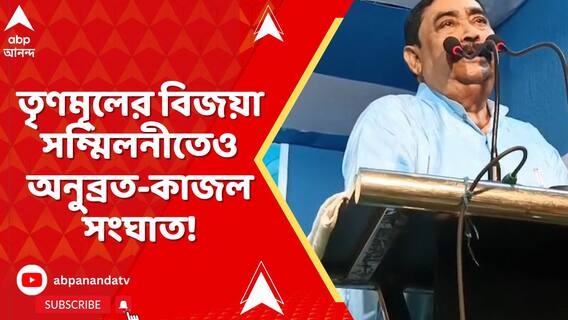 তৃণমূলের বিজয়া সম্মিলনীতেও অনুব্রত-কাজল সংঘাত! কটাক্ষ বিজেপির