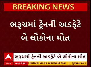 Bharuch Train Accident : ભરુચમાં ટ્રેનની અડફેટે 2 લોકોના મોત, જુઓ અહેવાલ