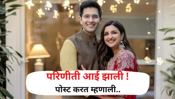 दिवाळीचा आनंद डबल, परिणीती चोप्रा आई झाली, गोंडस बाळाला जन्म; पोस्ट करत म्हणाली.. दिवाळीचा आनंद डबल, परिणीती चोप्रा आई झाली, गोंडस बाळाला जन्म; पोस्ट करत म्हणाली..