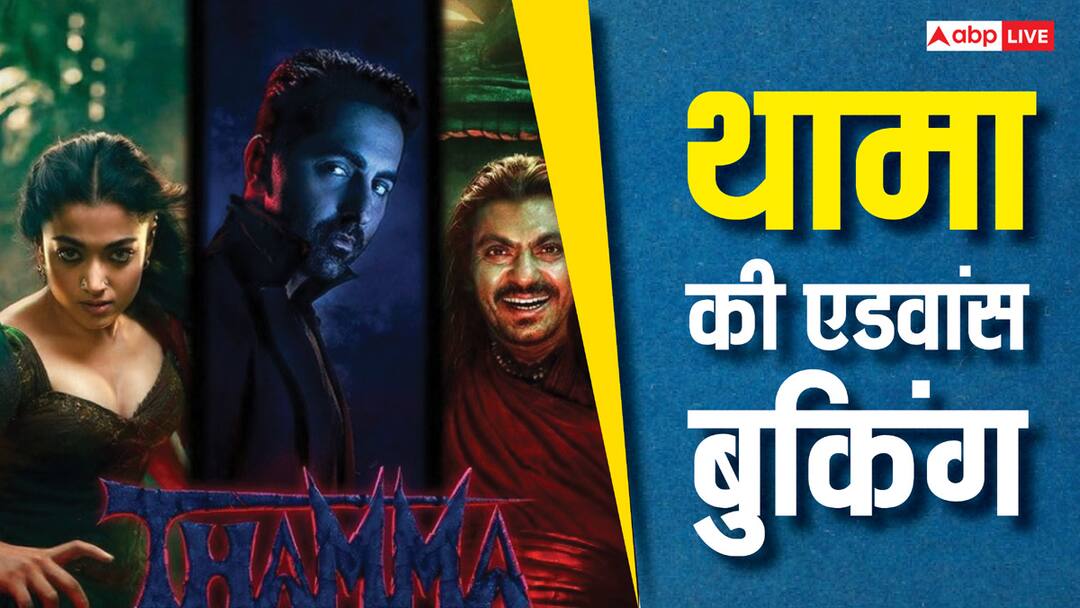 Thamma Advance Booking: आयुष्मान खुराना की थामा करेग बॉक्स ऑफिस पर धमाका, एडवांस बुकिंग में कर ली 5 करोड़ से ज्यादा की कमाई