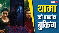 आयुष्मान खुराना की थामा करेग बॉक्स ऑफिस पर धमाका, एडवांस बुकिंग में कर ली 5 करोड़ से ज्यादा की कमाई