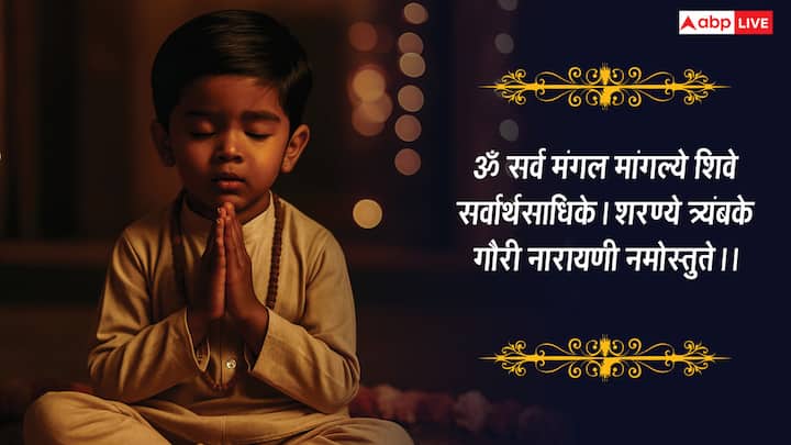 ॐ सर्व मंगल मांगल्ये शिवे सर्वार्थसाधिके। शरण्ये त्र्यंबके गौरी नारायणी नमोस्तुते।।