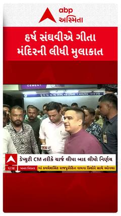 Harsh Sanghavi : નાયબ મુખ્યમંત્રી હર્ષ સંઘવીએ લીધી ગીતા મંદિરની મુલાકાત, જુઓ શોર્ટ વીડિયો