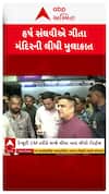 Harsh Sanghavi : નાયબ મુખ્યમંત્રી હર્ષ સંઘવીએ લીધી ગીતા મંદિરની મુલાકાત, જુઓ શોર્ટ વીડિયો
