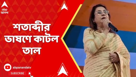 কাজল শেখ মঞ্চে উঠতেই অনুব্রত মণ্ডলের নামে স্লোগান