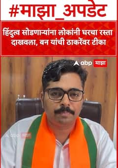 हिंदुत्व सोडणाऱ्यांना लोकांनी घरचा रास्ता दाखवला, बन यांची ठाकरेंवर टीका