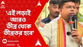 BJP News: বিক্ষোভ দেখালে BJP ভয় পাবে না, উল্টে এই লড়াই আরও তীব্র থেকে তীব্রতর হবে: সুকান্ত