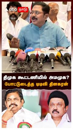 திமுக கூட்டணியில் அமமுக? போட்டுடைத்த டிடிவி தினகரன் : TTV Dhinakaran On DMK