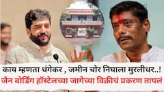 'काय म्हणता धंगेकर , जमीन चोर निघाला मुरलीधर..!'; धंगेकरांची पोस्ट, पुण्यातील जैन बोर्डिंग हॉस्टेलच्या जागेच्या विक्रीचं प्रकरण तापलं,