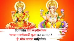 Lakshmi Pujan 2025: दिवाळीत देवी लक्ष्मीसोबत भगवान गणेशाची पूजा का करतात? 'हे' मोठं कारण माहितीय?
