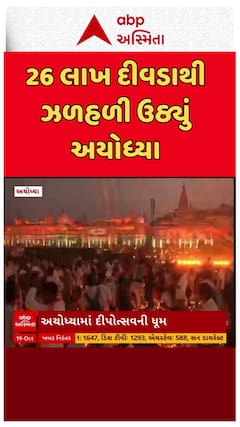 Ayodhya Deepostava 2025 : 26 લાખ દીવડાથી જળહળી ઉઠ્યું અયોધ્યા, સર્જાયો વર્લ્ડ રેકોર્ડ