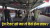 ट्रेन के सफर में थे और खो गया टिकट, ऐसे जारी रख सकते हैं अपनी यात्रा