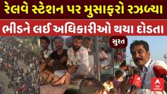 Surat Railway Station Crowd: સુરત રેલવે સ્ટેશન પર મુસાફરો રઝળ્યા, ભીડને લઈ અધિકારીઓ થયા દોડતા