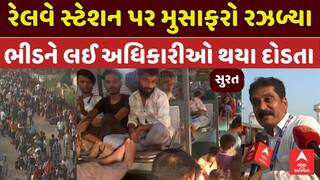 Surat Railway Station Crowd: સુરત રેલવે સ્ટેશન પર મુસાફરો રઝળ્યા, ભીડને લઈ અધિકારીઓ થયા દોડતા