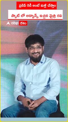 ప్రదీప్ రెడీ అంటే మళ్లీ చేస్తాం   స్పాట్ లో అడ్వాన్స్ ఇచ్చిన మైత్రి రవి