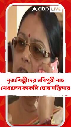 TMC News: বারাসাতে কালীপুজোর উদ্বোধনে গিয়ে নৃত্যশিল্পীদের মণিপুরী নাচ শেখালেন কাকলি ঘোষ দস্তিদার