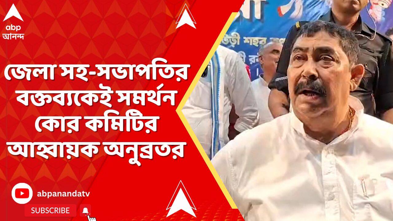 Birbhum News: তৃণমূলের শত্রু তৃণমূলই, গোষ্ঠীদ্বন্দ্বে কড়া বার্তা খোদ বীরভূম তৃণমূল সহ সভাপতির