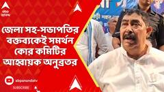 Birbhum News: তৃণমূলের শত্রু তৃণমূলই, গোষ্ঠীদ্বন্দ্বে কড়া বার্তা খোদ বীরভূম তৃণমূল সহ সভাপতির