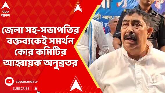 তৃণমূলের শত্রু তৃণমূলই, গোষ্ঠীদ্বন্দ্বে কড়া বার্তা খোদ বীরভূম তৃণমূল সহ সভাপতির
