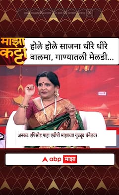 Mrudula Dadhe Majha Katta : होले होले साजना धीरे धीरे बालमा, गाण्यातली मेलडी…