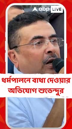 Suvendu Adhikari : আমি ধর্ম পালন করতে এসেছি, আজ আমি বিজেপি করতে আসিনি : শুভেন্দু অধিকারী