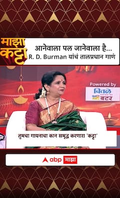 आनेवाला पल जानेवाला है... R.D. Burman यांचं तालप्रधान गाणं