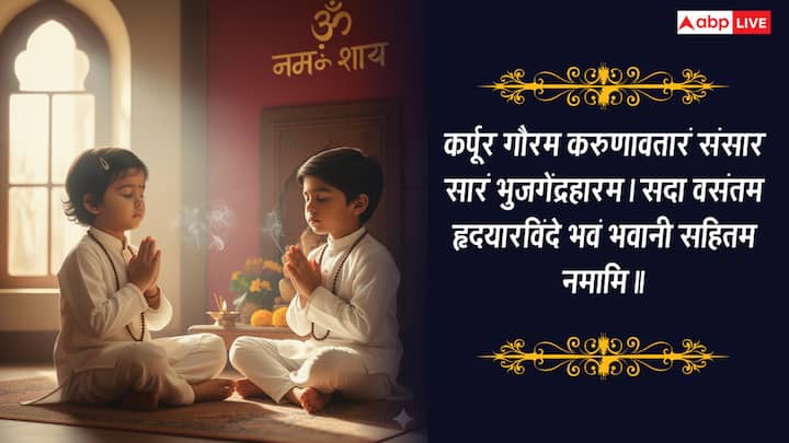 कर्पूर गौरम करुणावतारं संसार सारं भुजगेंद्रहारम। सदा वसंतम हृदयारविंदे भवं भवानी सहितम नमामि॥