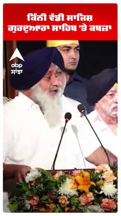 ਕਿੰਨੀ ਵੱਡੀ ਸਾਜਿਸ਼ ਗੁਰਦੁਆਰਾ ਸਾਹਿਬ 'ਤੇ ਕਬਜ਼ਾ