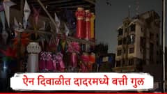Dadar Power Cut : ऐन दिवाळीत दादर माहीमध्ये बत्ती गुल, नागरिकांनी मेणबत्त्या पेटवल्या, कंदिलाची  अंधारात विक्री