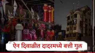 Dadar Power Cut : ऐन दिवाळीत दादर माहीमध्ये बत्ती गुल, नागरिकांनी मेणबत्त्या पेटवल्या, कंदिलाची  अंधारात विक्री