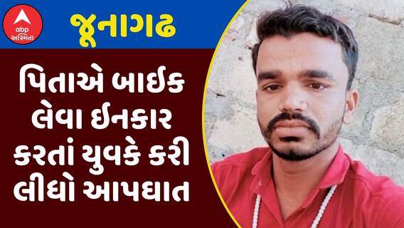 Junagadh News : જૂનાગઢમાં પિતાએ બાઇક લેવા ઇનકાર કરતાં યુવકે કરી લીધો આપઘાત