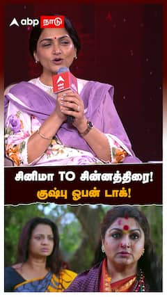 சினிமா to சின்னத்திரை! குஷ்பு ஓபன் டாக்!:Khushbu