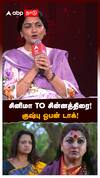 சினிமா to சின்னத்திரை! குஷ்பு ஓபன் டாக்!:Khushbu
