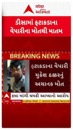 Banaskantha News : ડીસામાં ફટાકડાના વેપારીના મોતના કેસમાં કથિત પત્રકારો સામે પોલીસ ફરિયાદ નોંધાઈ