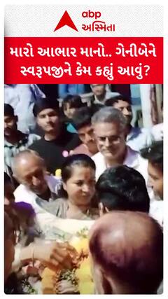 Geniben Thakor : મારો આભાર માનો, મેં સીટ ખાલી કરી...: ગેનીબેને સ્વરૂપજીને કેમ કહ્યું આવું?
