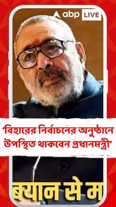 Giriraj Singh: ২৪অক্টোবর বিহারের বেগুসরাই, সমস্তিপুরে নির্বাচনের অনুষ্ঠানে উপস্থিত থাকবেন প্রধানমন্ত্রী:গিরিরাজ সিং