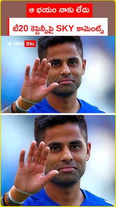 ఆ భయం నాకు లేదు  టీ20 కెప్టెన్సీపై SKY కామెంట్స్
