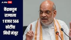 दिलासादायक! महाराष्ट्राला राज्य आपत्ती प्रतिसाद निधीअंतर्गत केंद्राकडून 1 हजार 566 कोटी रुपये निधी मंजूर