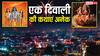 Diwali 2025 Kahani: राम के वनवास से अयोध्या लौटने या मां लक्ष्मी के अवतरण एक दिवाली की कितनी कहानी
