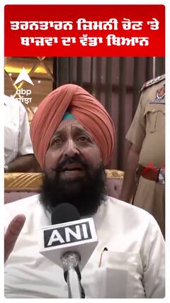 ਤਰਨਤਾਰਨ ਜ਼ਿਮਨੀ ਚੋਣ 'ਤੇ ਬਾਜਵਾ ਦਾ ਵੱਡਾ ਬਿਆਨ