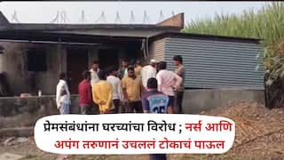 नर्स अन् MPSC परीक्षेची तयारी करणाऱ्या अपंग तरुणाच्या प्रेमप्रकरणाला घरच्यांचा विरोध, 'कायमचं एकत्र' राहण्यासाठी टोकाचं पाऊल उचललं