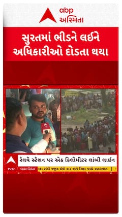 Surat Railway Station Crowd : સુરત રેલવે સ્ટેશન પર મુસાફરો રઝળ્યા , ભીડને લઈ અધિકારીઓ થયા દોડતા