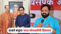 Bharat Gogawale on Raj Thackeray Uddhav Thackeray: ...म्हणून ठाकरे बंधू एकत्र येत आहेत; भरत गोगावलेंचा उध्दव-राज यांना टोला; म्हणाले, कितीही एकत्र आले तरी...
