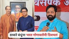 ...म्हणून ठाकरे बंधू एकत्र येत आहेत; भरत गोगावलेंचा उध्दव-राज यांना टोला; म्हणाले, कितीही एकत्र आले तरी...