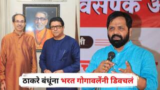 Bharat Gogawale on Raj Thackeray Uddhav Thackeray: ...म्हणून ठाकरे बंधू एकत्र येत आहेत; भरत गोगावलेंचा उध्दव-राज यांना टोला; म्हणाले, कितीही एकत्र आले तरी...