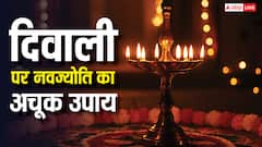 दिवाली पर 9 बजकर 9 मिनट पर करें ये उपाय, नवग्रह दोषों से मुक्ति मिलने का साथ बरसेगी लक्ष्मी कृपा