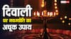 Diwali 2025 Upay: दिवाली पर 9 बजकर 9 मिनट पर करें ये उपाय, नवग्रह दोषों से मुक्ति मिलने का साथ बरसेगी लक्ष्मी कृपा