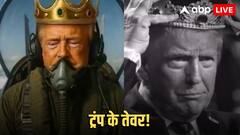 डोनाल्ड ट्रंप के खिलाफ No Kings प्रोटेस्ट, US राष्ट्रपति ने AI वीडियो जारी कर दिया जवाब