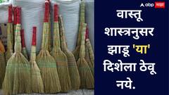 Vastu Shastra : घरात झाडू ठेवण्याची योग्य पद्धत माहितीय? चुकूनही 'या' चुका करू नका!