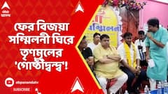 TMC Inner Clash: ফের বিজয়া সম্মিলনী ঘিরে তৃণমূলের 'গোষ্ঠীদ্বন্দ্ব'!